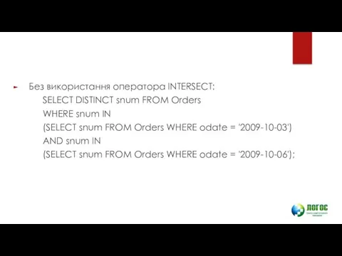 Без використання оператора INTERSECT: SELECT DISTINCT snum FROM Orders WHERE