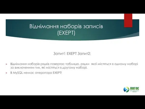 Віднімання наборів записів (EXEPT) Запит1 EXEPT Запит2; Віднімання наборів рядків