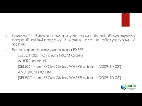 Приклад 11. Вивести номери усіх продавців, які обслуговували операції купівлі-продажу