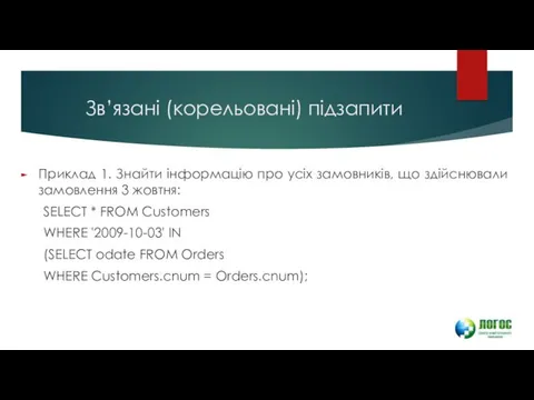 Зв’язані (корельовані) підзапити Приклад 1. Знайти інформацію про усіх замовників,