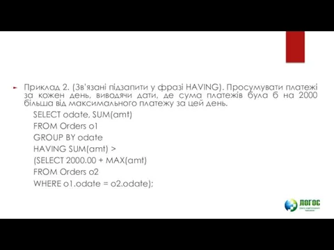 Приклад 2. (Зв’язані підзапити у фразі HAVING). Просумувати платежі за