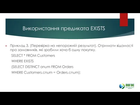 Використання предиката EXISTS Приклад 3. (Перевірка на непорожній результат). Отримати