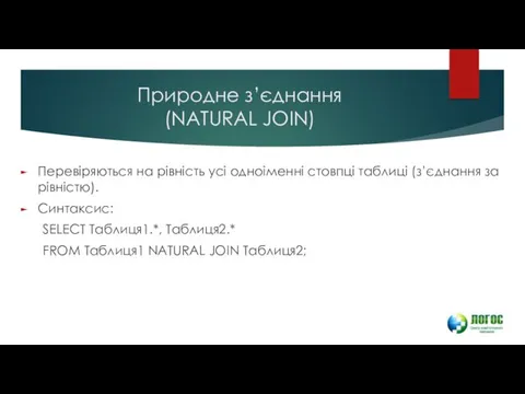 Природне з’єднання (NATURAL JOIN) Перевіряються на рівність усі одноіменні стовпці