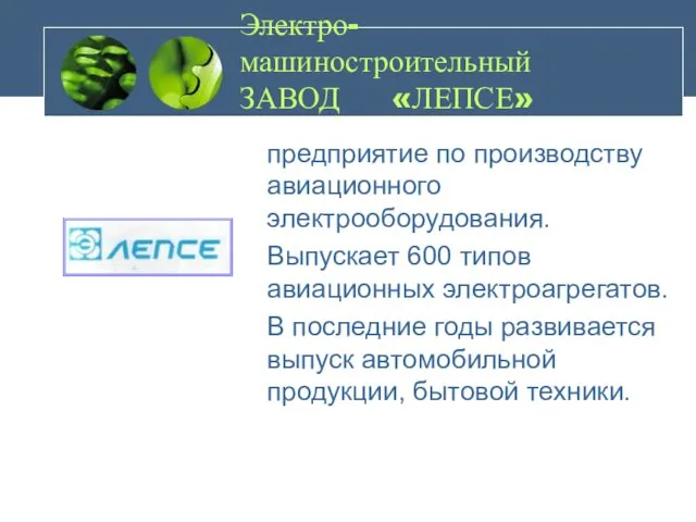 Электро- машиностроительный ЗАВОД «ЛЕПСЕ» предприятие по производству авиационного электрооборудования. Выпускает