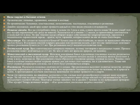 Виды твердых и бытовых отходов Органические: пищевые, деревянные, кожаные и