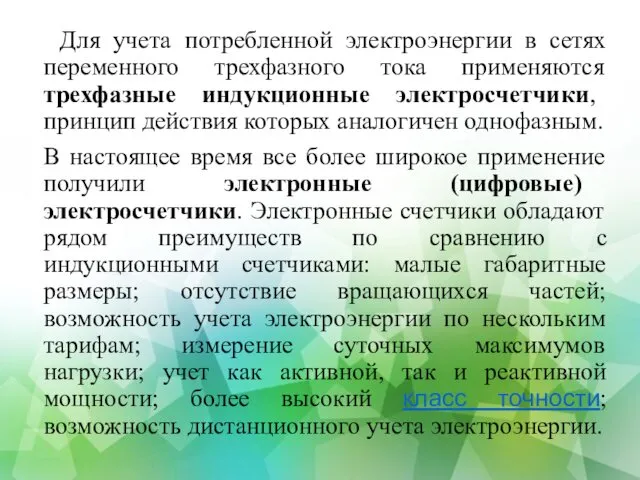 Для учета потребленной электроэнергии в сетях переменного трехфазного тока применяются