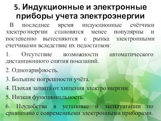 5. Индукционные и электронные приборы учета электроэнергии В последнее время