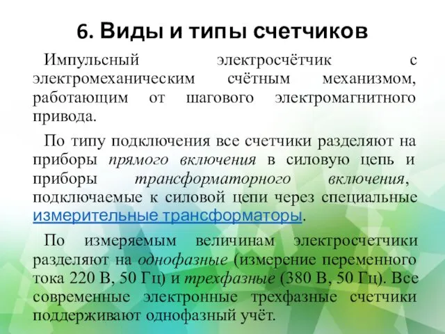 6. Виды и типы счетчиков Импульсный электросчётчик с электромеханическим счётным