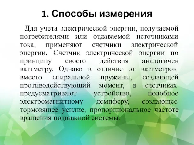 1. Способы измерения Для учета электрической энергии, получаемой потребителями или