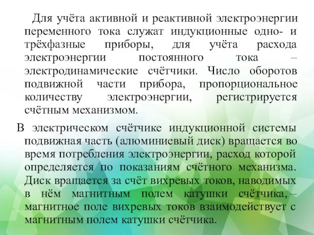 Для учёта активной и реактивной электроэнергии переменного тока служат индукционные