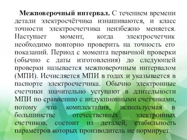 Межповерочный интервал. С течением времени детали электросчётчика изнашиваются, и класс