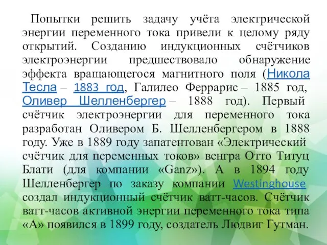 Попытки решить задачу учёта электрической энергии переменного тока привели к