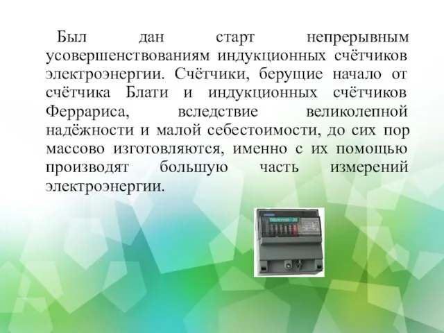 Был дан старт непрерывным усовершенствованиям индукционных счётчиков электроэнергии. Счётчики, берущие