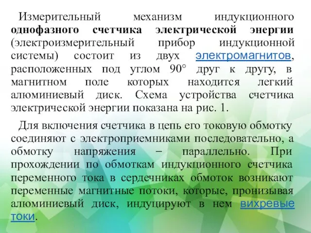 Измерительный механизм индукционного однофазного счетчика электрической энергии (электроизмерительный прибор индукционной