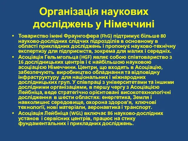 Організація наукових досліджень у Німеччині Товариство імені Фраунгофера (FhG) підтримує