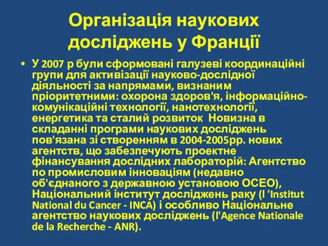 Організація наукових досліджень у Франції У 2007 р були сформовані