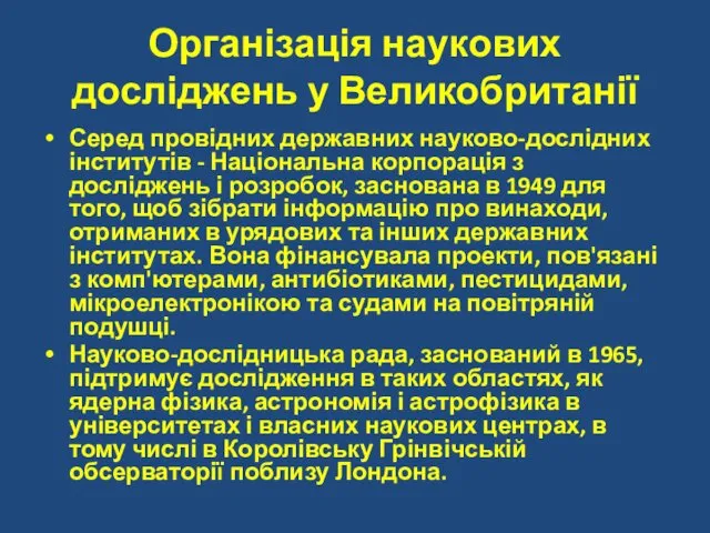 Організація наукових досліджень у Великобританії Серед провідних державних науково-дослідних інститутів