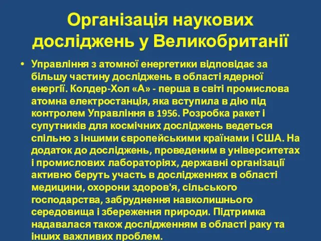 Організація наукових досліджень у Великобританії Управління з атомної енергетики відповідає