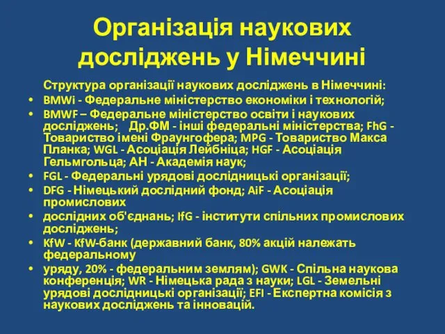 Організація наукових досліджень у Німеччині Структура організації наукових досліджень в