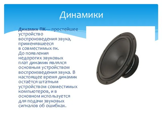 Динамики Динамик ПК— простейшее устройство воспроизведения звука, применявшееся в совместимых пк. До появления