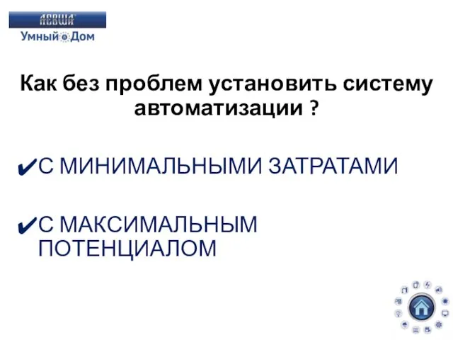 Как без проблем установить систему автоматизации ? С МИНИМАЛЬНЫМИ ЗАТРАТАМИ С МАКСИМАЛЬНЫМ ПОТЕНЦИАЛОМ