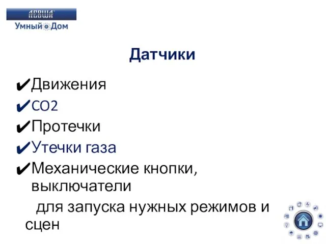 Датчики Движения CO2 Протечки Утечки газа Механические кнопки, выключатели для запуска нужных режимов и сцен