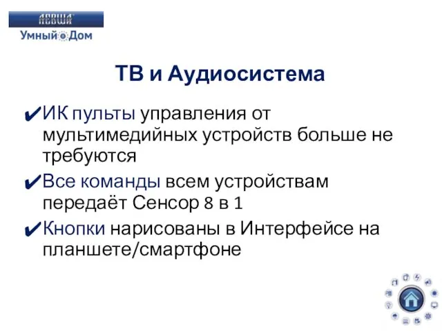 ТВ и Аудиосистема ИК пульты управления от мультимедийных устройств больше не требуются Все