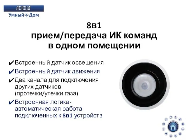 8в1 прием/передача ИК команд в одном помещении Встроенный датчик освещения Встроенный датчик движения