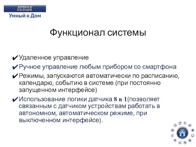 Функционал системы Удаленное управление Ручное управление любым прибором со смартфона