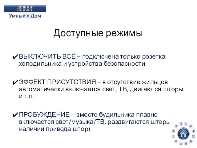 Доступные режимы ВЫКЛЮЧИТЬ ВСЁ – подключена только розетка холодильника и