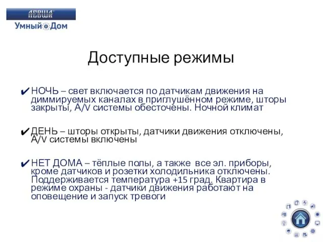 Доступные режимы НОЧЬ – свет включается по датчикам движения на диммируемых каналах в