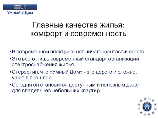 Главные качества жилья: комфорт и современность В современной электрике нет ничего фантастического. Это