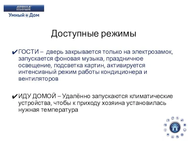 Доступные режимы ГОСТИ – дверь закрывается только на электрозамок, запускается