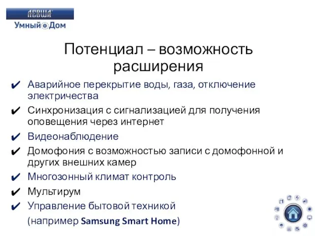 Потенциал – возможность расширения Аварийное перекрытие воды, газа, отключение электричества