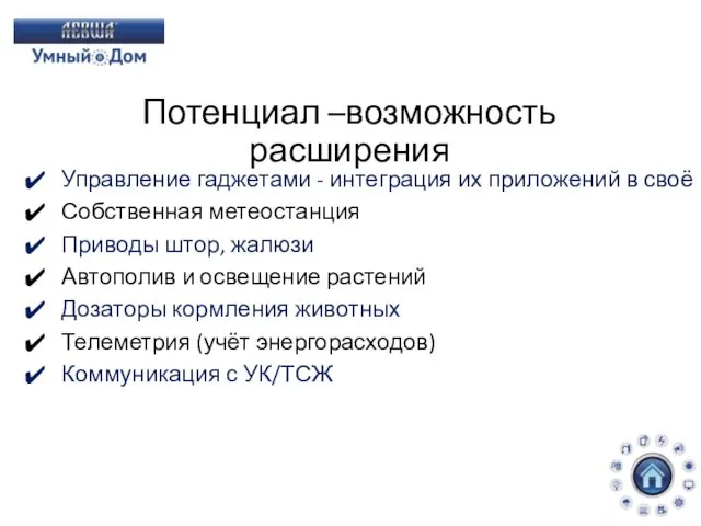 Потенциал –возможность расширения Управление гаджетами - интеграция их приложений в своё Собственная метеостанция