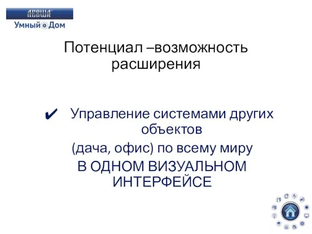 Управление системами других объектов (дача, офис) по всему миру В ОДНОМ ВИЗУАЛЬНОМ ИНТЕРФЕЙСЕ Потенциал –возможность расширения