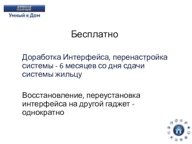 Бесплатно Доработка Интерфейса, перенастройка системы - 6 месяцев со дня сдачи системы жильцу