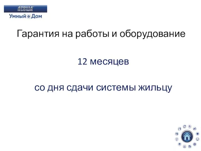 Гарантия на работы и оборудование 12 месяцев со дня сдачи системы жильцу