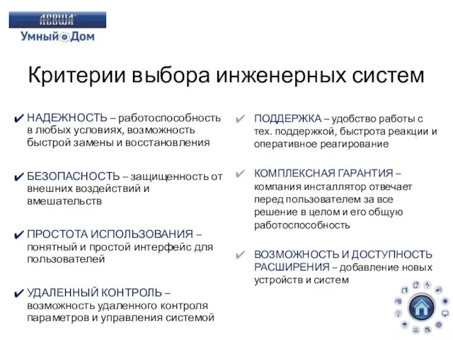 Критерии выбора инженерных систем НАДЕЖНОСТЬ – работоспособность в любых условиях, возможность быстрой замены