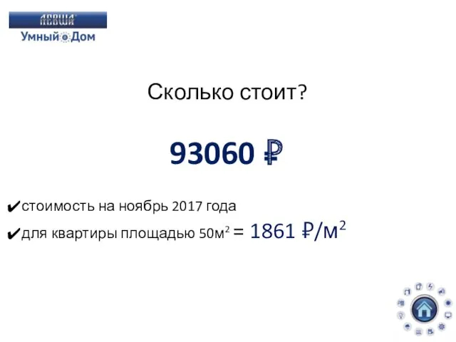 Сколько стоит? 93060 ₽ стоимость на ноябрь 2017 года для квартиры площадью 50м2 = 1861 ₽/м2