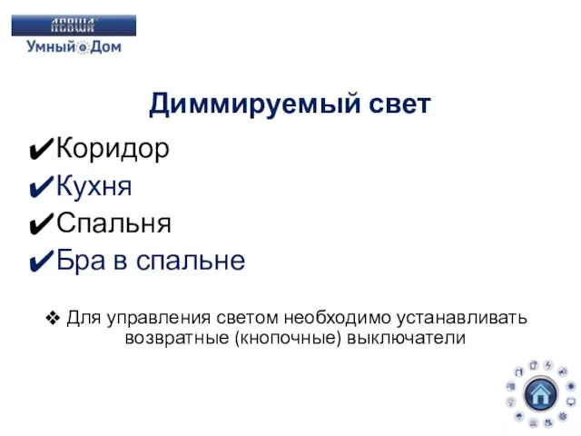 Диммируемый свет Коридор Кухня Спальня Бра в спальне Для управления светом необходимо устанавливать возвратные (кнопочные) выключатели