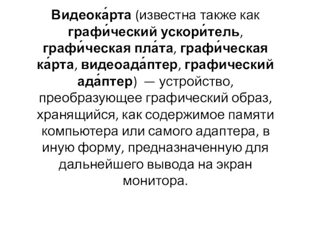 Видеока́рта (известна также как графи́ческий ускори́тель, графи́ческая пла́та, графи́ческая ка́рта,