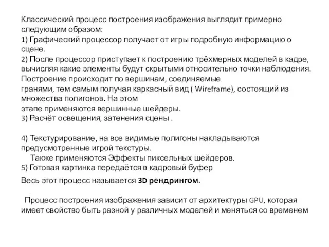 Классический процесс построения изображения выглядит примерно следующим образом: 1) Графический