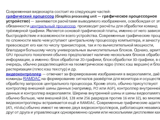 Современная видеокарта состоит из следующих частей: графический процессор (Graphics processing