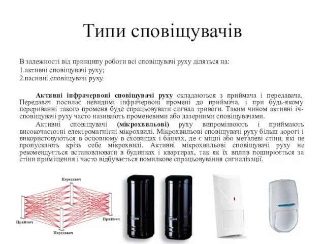 Типи сповіщувачів В залежності від принципу роботи всі сповіщувачі руху