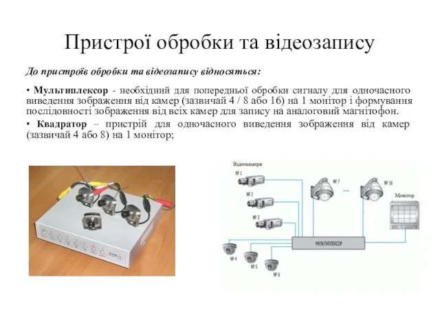 Пристрої обробки та відеозапису До пристроїв обробки та відеозапису відносяться: