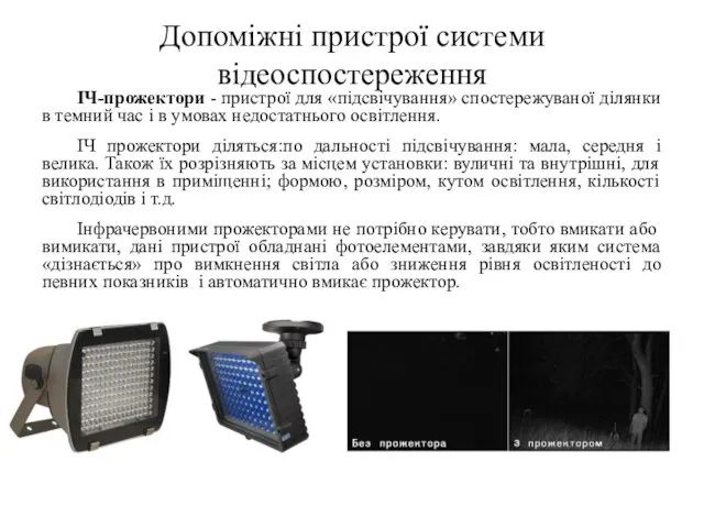 Допоміжні пристрої системи відеоспостереження ІЧ-прожектори - пристрої для «підсвічування» спостережуваної