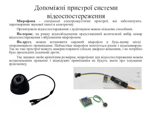 Допоміжні пристрої системи відеоспостереження Мікрофони - спеціальні електроакустичні пристрої, які