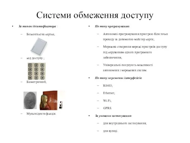 Системи обмеження доступу За типом ідентифікатора : Безконтактна картка; код