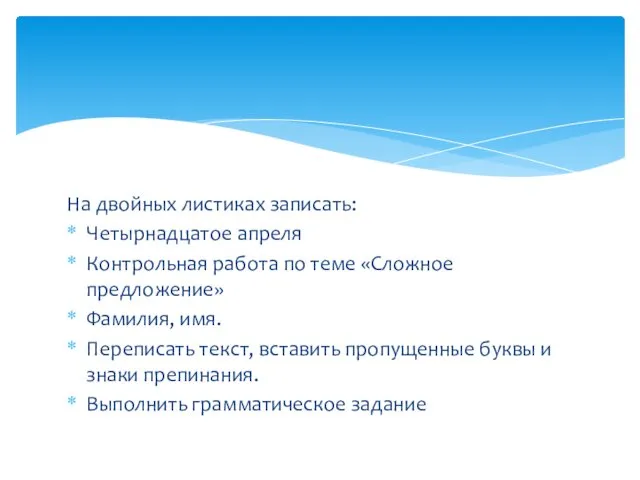 На двойных листиках записать: Четырнадцатое апреля Контрольная работа по теме